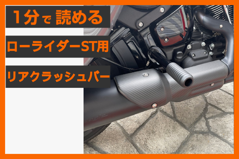 【リアの守備力UP】<バンキン>「パッセンジャーペグ クラッシュバー」