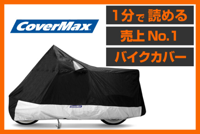 【安心の鎧】＜カバーマックス＞「デラックス バイクカバー」