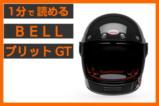 【正統進化！】＜ベル＞「ブリットGT」