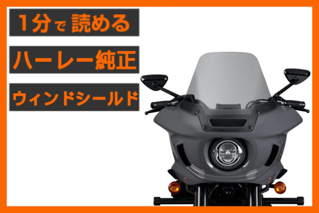 【寒風を制する】＜ハーレー純正＞「10インチ ウィンドシールド」