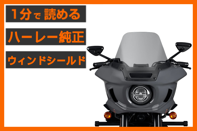 【寒風を制する】＜ハーレー純正＞「10インチ ウィンドシールド」