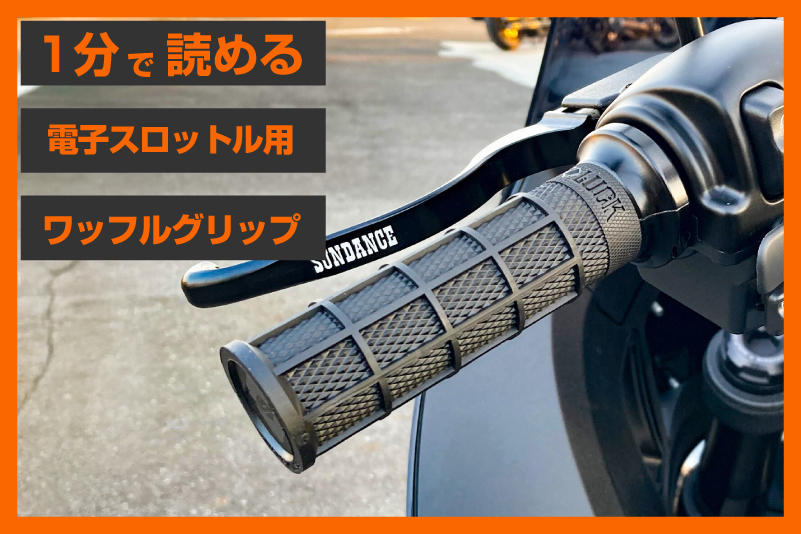 【軽量×耐久性】<ODI>、「ハートラック シグネチャー フルワッフルグリップ」