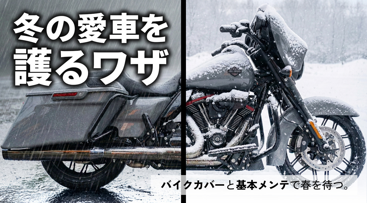 バイクカバー＆冬メンテ