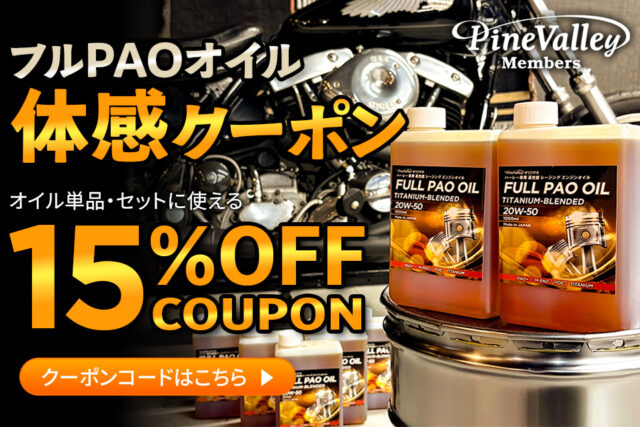 【パインバレーメンバーズ限定】 メンテナンス応援！フルPAOオイル体感クーポン配布！