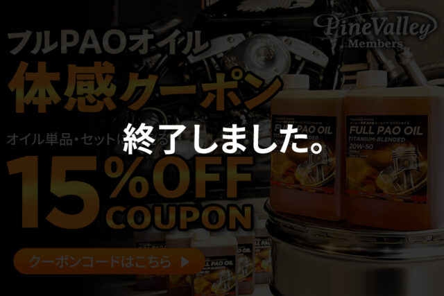 【終了】【12/15～1/4】メンテナンス応援！フルPAOオイル体感クーポン配布！
