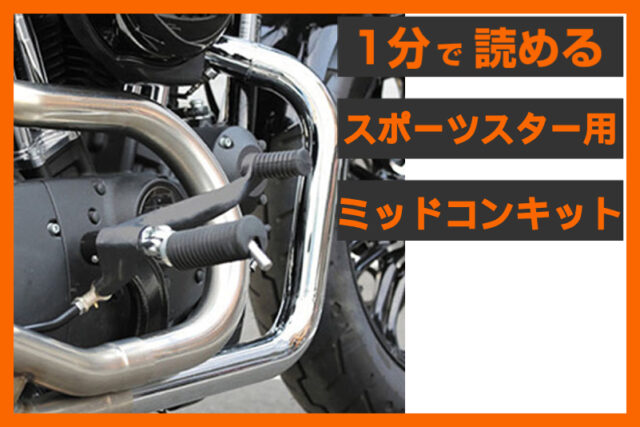 【操る喜び】＜キジマ＞「ミッドコントロール キット」