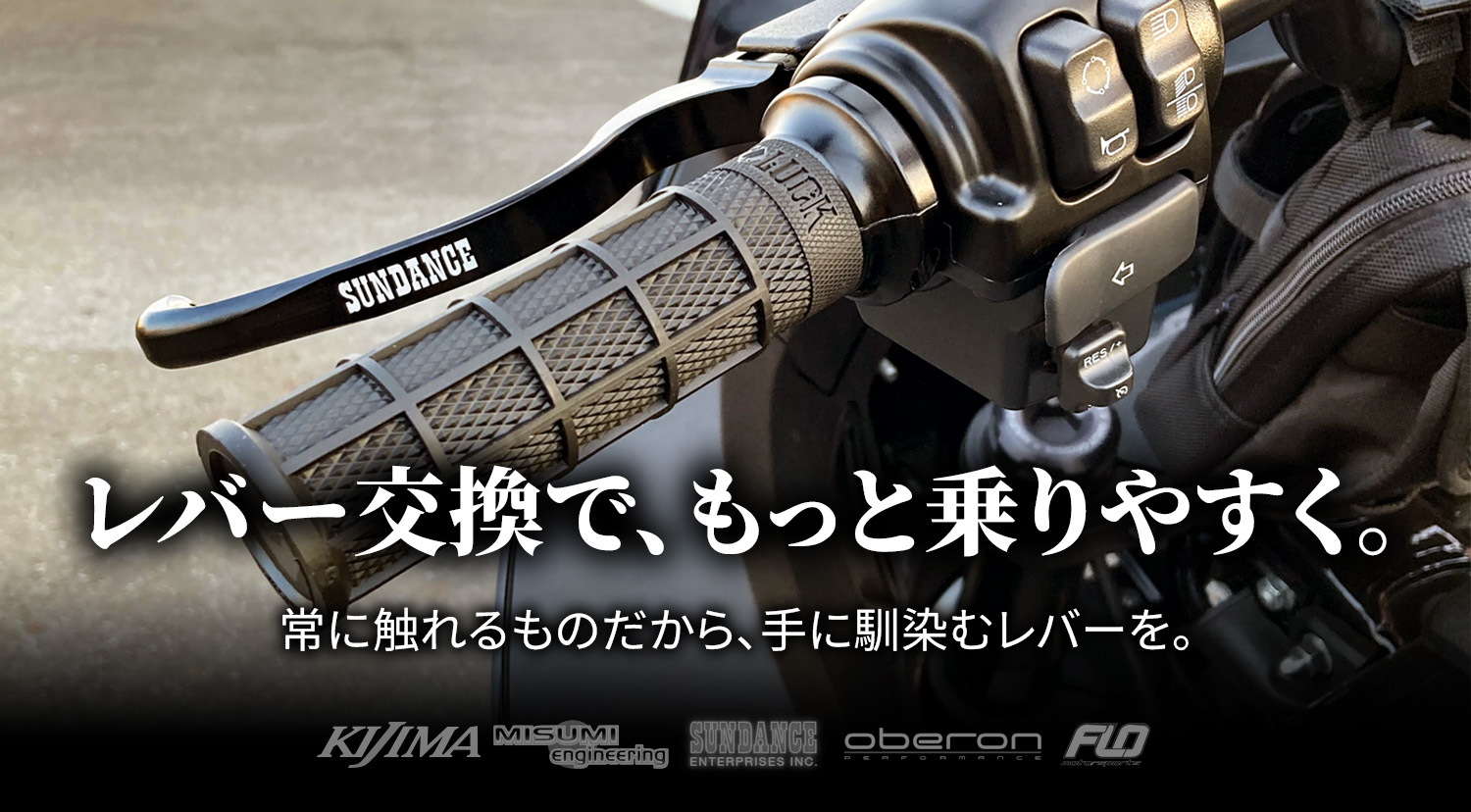 レバー交換で、 もっと乗りやすく。ハーレー純正レバーの「握りにくさ」を解消する、手に馴染むレバー選び。