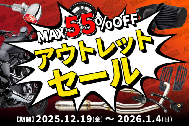 【12/19～】2025年の買い納めは、最高にお得なタイミングで！アウトレットセール開催！
