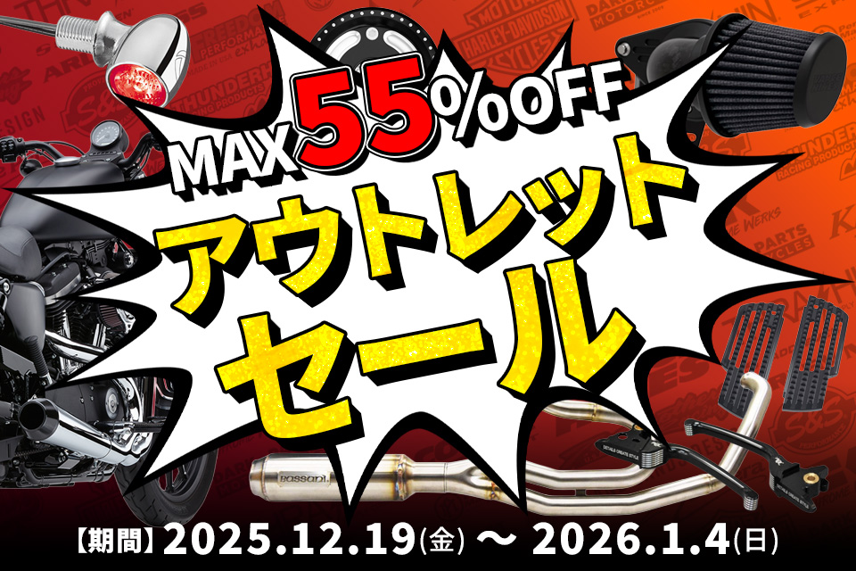 【12/19～】2025年の買い納めは、最高にお得なタイミングで！アウトレットセール開催！