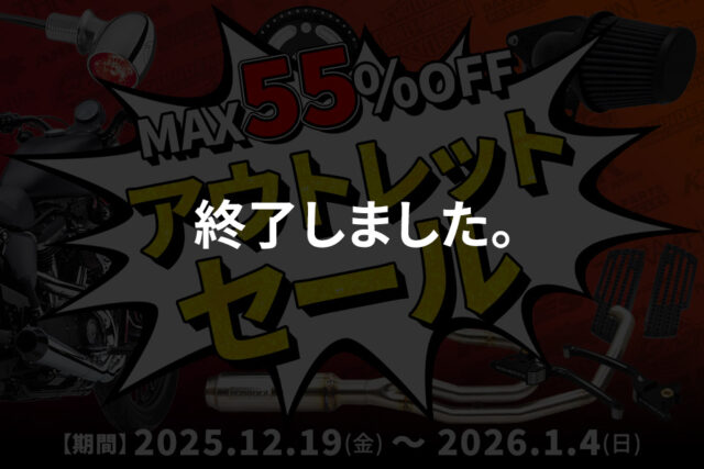 【終了】【12/19～1/4】2025年の買い納めは、最高にお得なタイミングで！アウトレットセール開催！