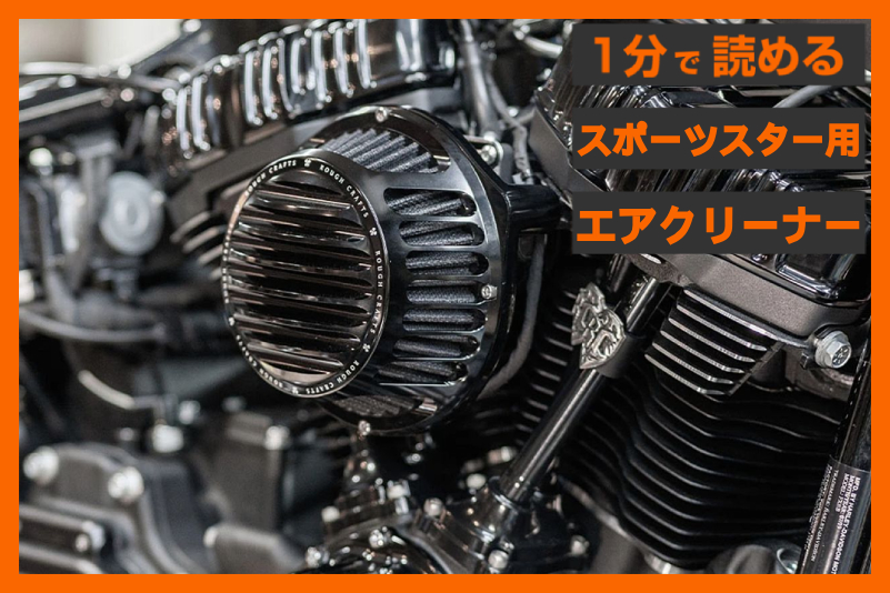 【機能美の極み】＜ラフクラフト＞ 「ラウンド型エアクリーナー」