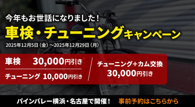 今年もお世話になりました！車検・チューニングキャンペーン