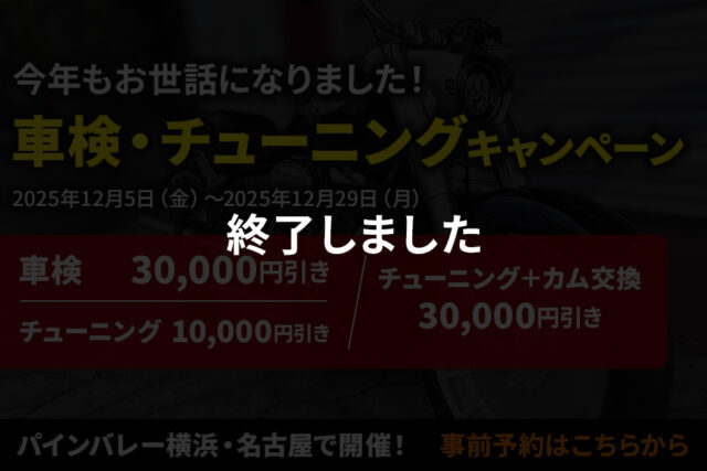 【終了】【パインバレー横浜・名古屋】今年もお世話になりました！車検・チューニングキャンペーン！