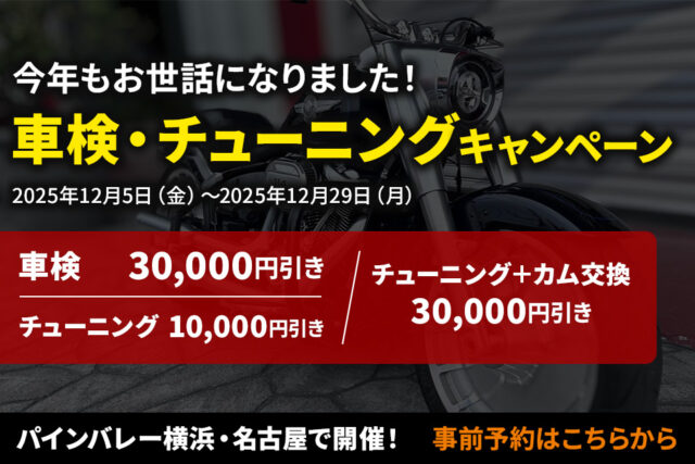 【パインバレー横浜・名古屋】今年もお世話になりました！車検・チューニングキャンペーン！