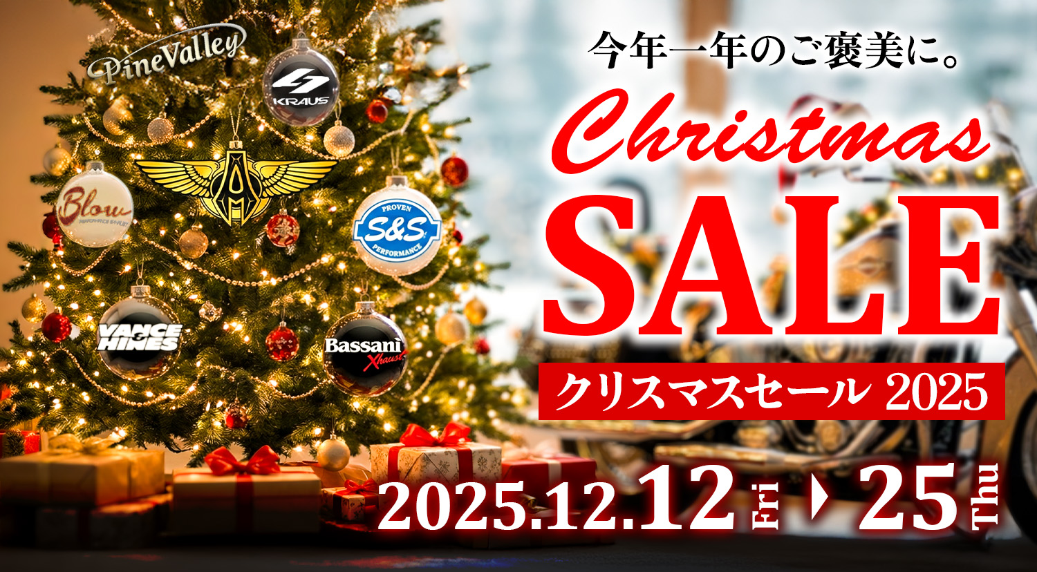 クリスマスセール（~12/25）