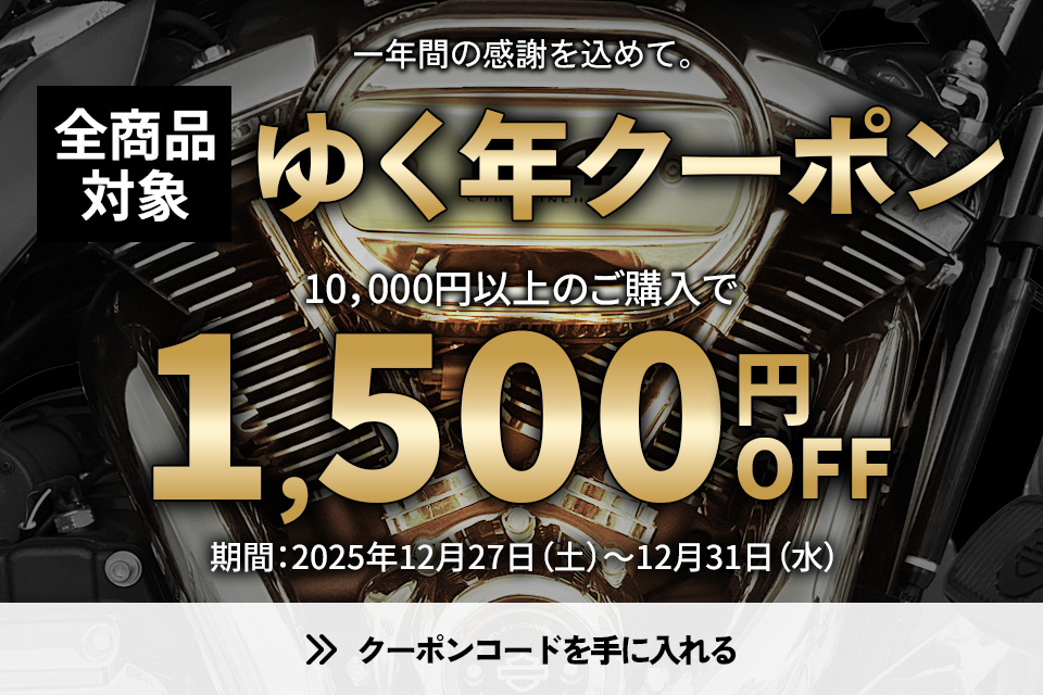 【12/27から使える！】2025年の感謝を込めて。今年最後のビッグチャンス！全商品対象「ゆく年クーポン」プレゼント
