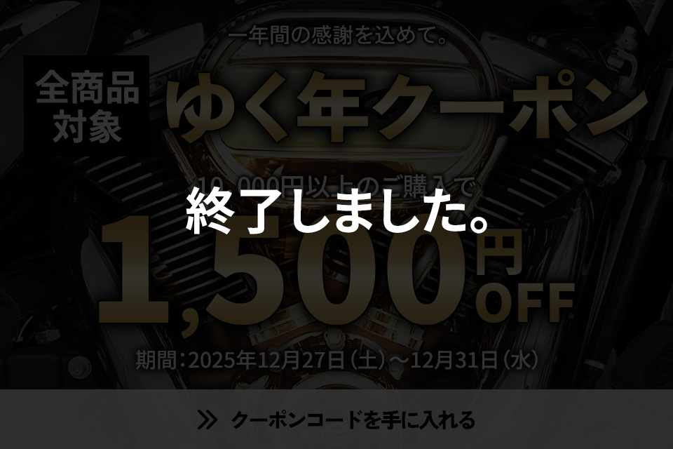 【終了】【12/27~12/31】2025年の感謝を込めて。今年最後のビッグチャンス!全商品対象「ゆく年クーポン」プレゼント