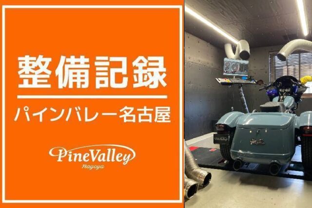 【名古屋店】FXBR・FLTRT(チューニング)