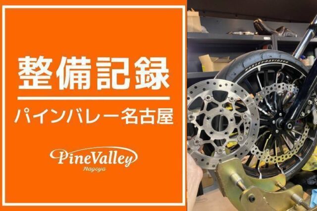 【名古屋店】FXBRS・FXBR(ブレーキローター交換)