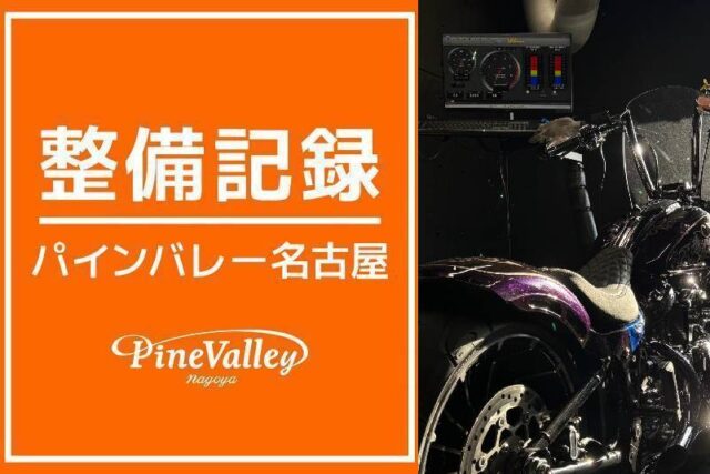 【名古屋店】FXSBSE・FXBR(チューニング)