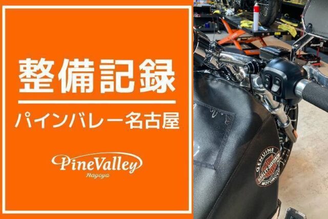 【名古屋店】FXBR・FXBR(ヘルメットロック取り付け)