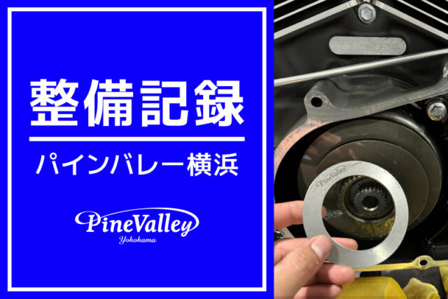 【横浜店】FLFBS、XL1200X（コンペンセーターメンテナンス）