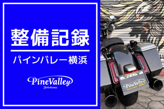 【横浜店】FLHXSE・XL1200NS（リアフェンダー交換）