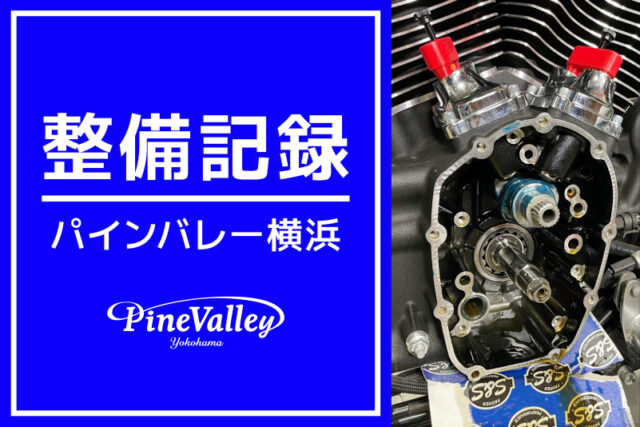 【横浜店】FLHXS・FXBBS（カム交換チューニング）