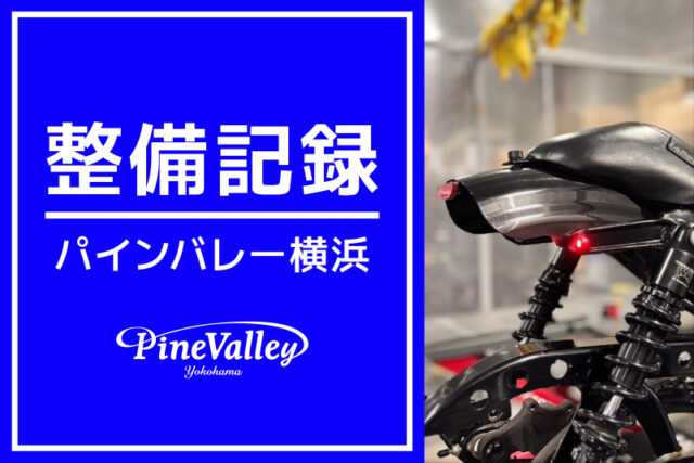 【横浜店】FLHXS・XL883N（チューニング/ショートフェンダー化）