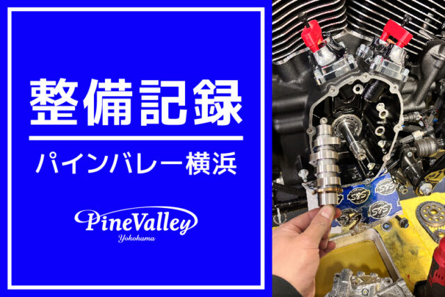 【横浜店】FLTRXS、FLSTF（カム交換）