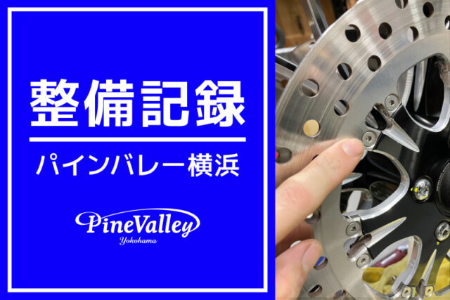 【横浜店】FLTRXS・FLHTCUTG（車検整備）