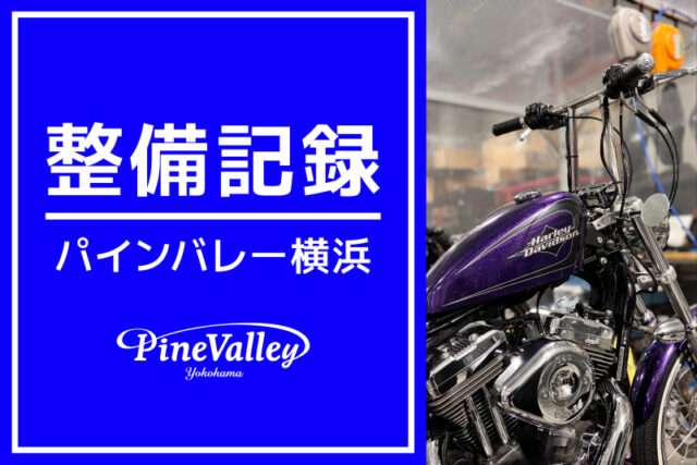 【横浜店】FXBR・XL1200V（チューニング/タンクアップ）