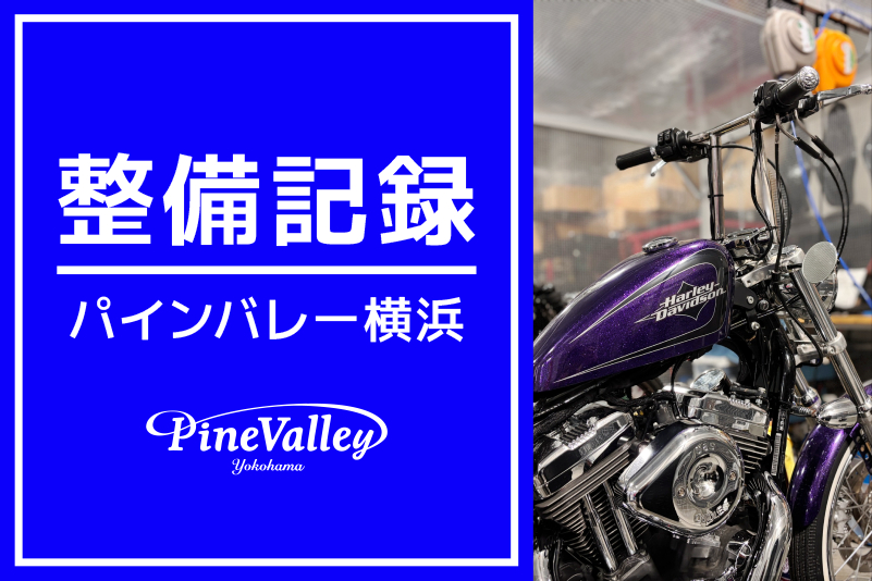 横浜店】FXBR・XL1200V（チューニング/タンクアップ） | パインバレー