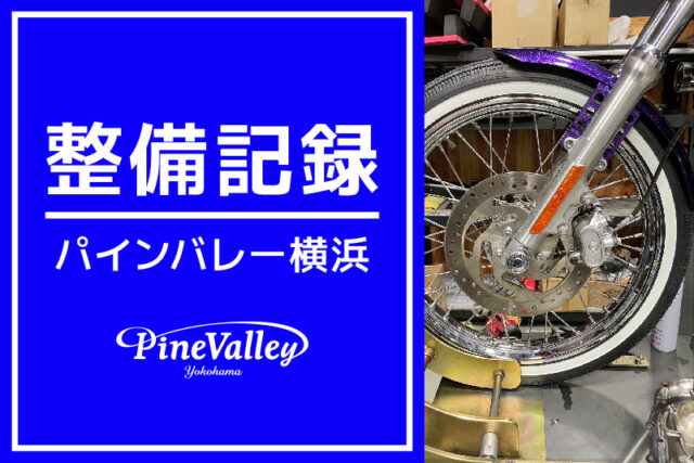 【横浜店】XL1200X、XL883N、XV1200V（ホワイトウォールタイヤ組付け）
