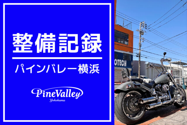 【横浜店】XL1200V、XL883N、FLFBS（日帰りチューニング）