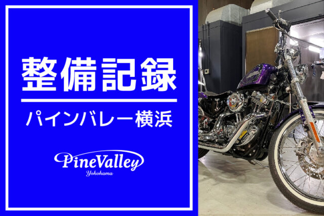 【横浜店】XL1200V（中古車納車前整備）