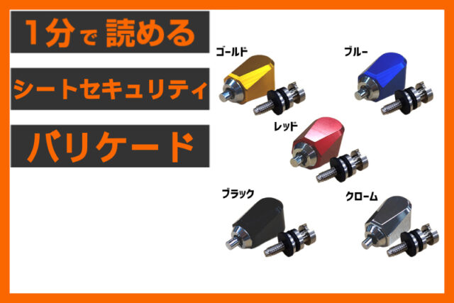 【鉄壁の防御】＜パインバレー＞「シートセキュリティー Barricade」