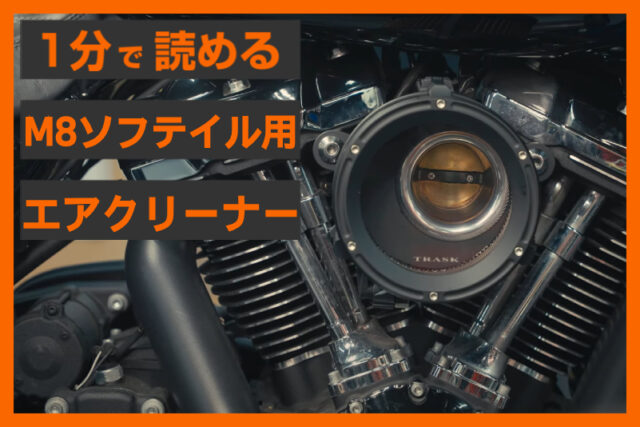【機能美と性能の共存】＜トラスク＞「アサルトチャージ エアクリーナー」