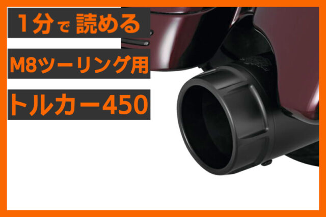 【王者の風格！】＜バンス＆ハインズ＞「トルカー450 スリップオンマフラー」