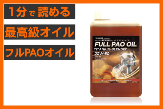 【緊急告知】＜パインバレー＞「フルPAOオイルセット」