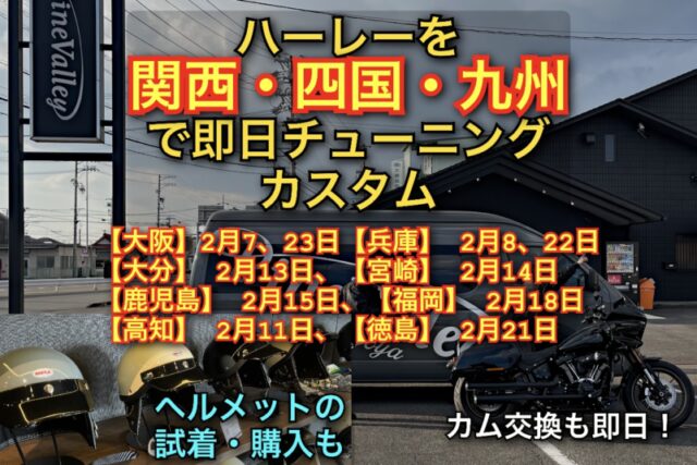 ハーレーを【四国/九州/関西】で即日カスタム＆チューニング！パインバレーツアー2026