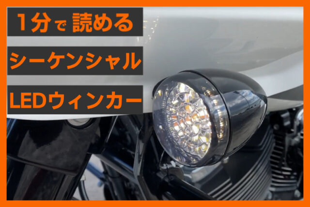 【シーケンシャルで個性を】＜ムーンズ モーターサイクル＞「LEDウインカー」