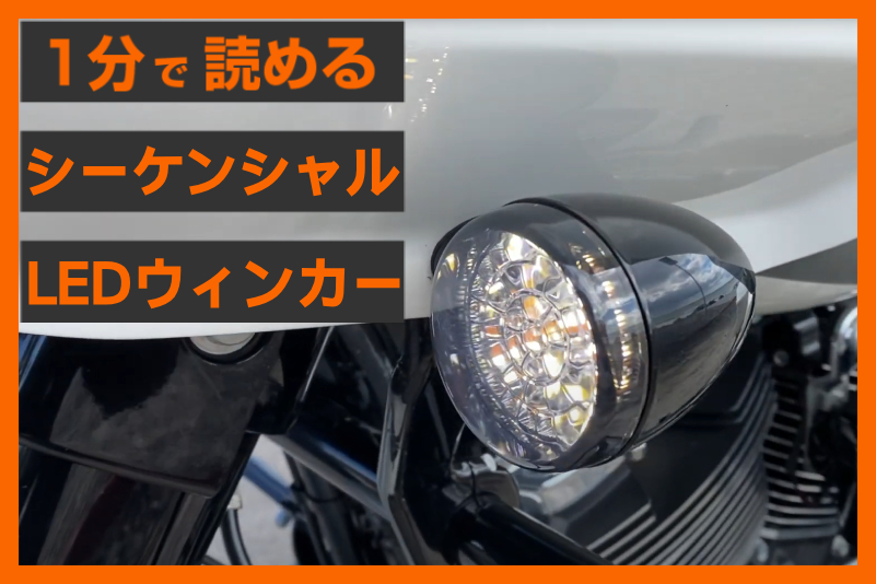 【シーケンシャルで個性を】＜ムーンズ モーターサイクル＞「LEDウインカー」
