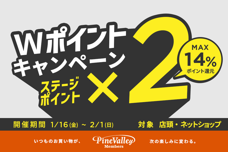 【2/1まで】パインバレーメンバーズ限定！Wポイントキャンペーン開催！