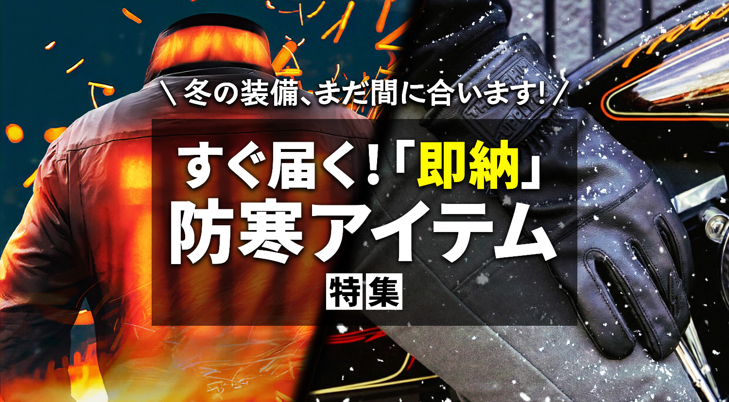 【防寒アイテム】冬の装備、まだ間に合います！すぐ発送できる「即納」アイテム特集