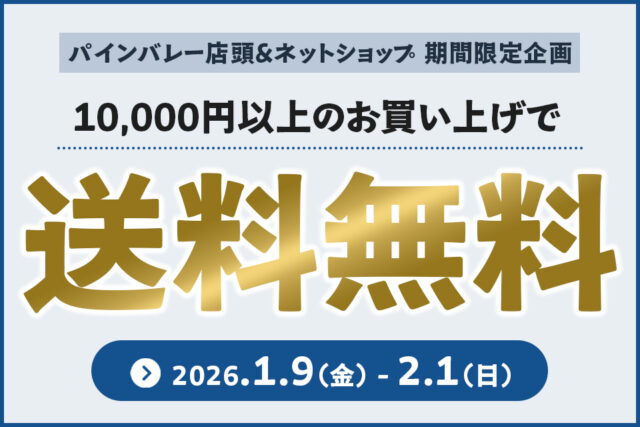 【1/9～2/1】1万円以上で送料無料｜カスタム応援キャンペーン開催！