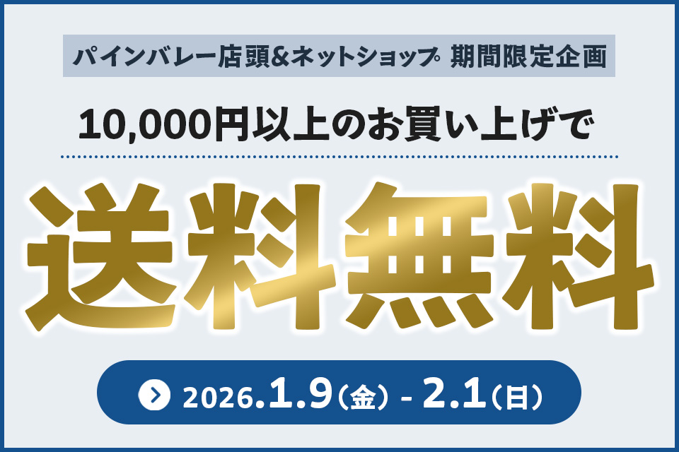【1/9～2/1】1万円以上で送料無料｜カスタム応援キャンペーン開催！