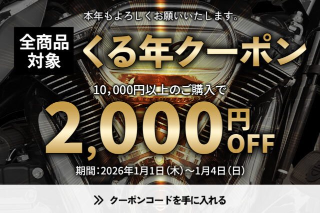 【1/1-1/4】2026年のお年玉「くる年クーポン」で最高のスタートダッシュを。