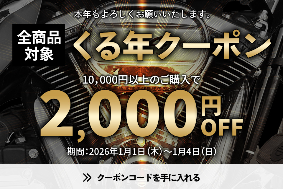 【1/1-1/4】2026年のお年玉「くる年クーポン」で最高のスタートダッシュを。