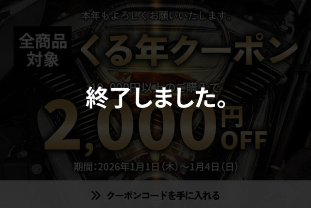 【終了】【1/1-1/4】2026年のお年玉「くる年クーポン」で最高のスタートダッシュを。